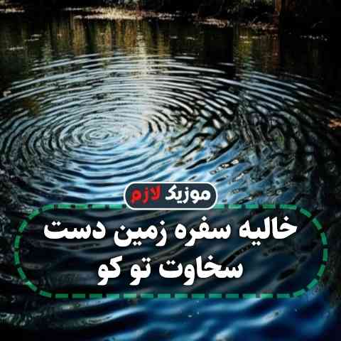دانلود آهنگ خالیه سفره زمین دست سخاوت تو کو دانلود آهنگ خالیه سفره زمین دست سخاوت تو کو